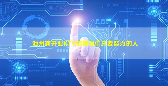 池州新开业KTV招聘我们只要努力的人